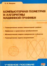 Компьютерная геометрия и алгоритмы машинной графики. Евгений Александрович Никулин
