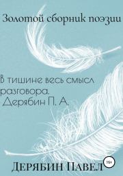 Золотой сборник поэзии. Павел Александрович Дерябин
