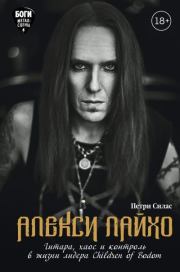 Книга - Алекси Лайхо. Гитара, хаос и контроль в жизни лидера Children of Bodom.  Петри Силас  - прочитать полностью в библиотеке КнигаГо