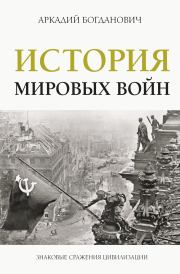 Книга - История мировых войн.  Аркадий Богданович  - прочитать полностью в библиотеке КнигаГо