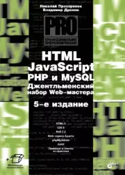 HTML, JavaScript, PHP и MySQL. Джентльменский набор Web-мастера.. Владимир Александрович Дронов