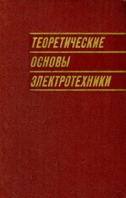Книга - Теоретические основы электротехники.  Григорий Иосифович Атабеков  - прочитать полностью в библиотеке КнигаГо