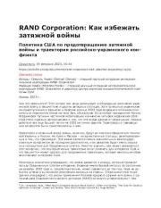 RAND Corporation: Как избежать затяжной войны. Самуэль Чарап