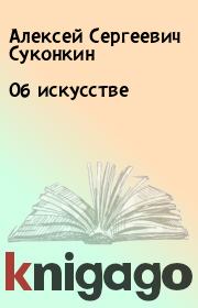 Книга - Об искусстве.  Алексей Сергеевич Суконкин  - прочитать полностью в библиотеке КнигаГо