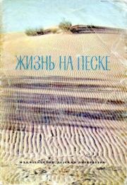 Книга - Жизнь на песке. Фотокнижка.  Николай Иванович Сладков  - прочитать полностью в библиотеке КнигаГо