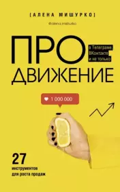 Книга - ПРОдвижение в Телеграме, ВКонтакте и не только. 27 инструментов для роста продаж.  Алена Мишурко  - прочитать полностью в библиотеке КнигаГо