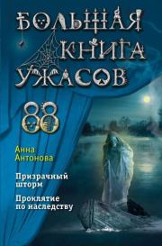 Большая книга ужасов 88. Анна Евгеньевна Антонова