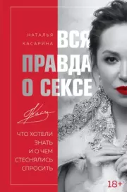 Книга - Вся правда о сексе.  Наталья Касарина  - прочитать полностью в библиотеке КнигаГо