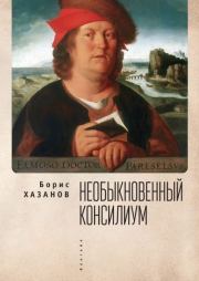 Книга - Необыкновенный консилиум.  Борис Исаакович Хазанов  - прочитать полностью в библиотеке КнигаГо