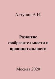 Развитие сообразительности и проницательности. Александр Иванович Алтунин