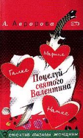 Книга - Поцелуй святого Валентина.  Александра Авророва , Александра Игоревна Мадунц  - прочитать полностью в библиотеке КнигаГо