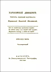 Харьковский Демокрит. 1816. № 6, июнь. Бенджамин Франклин