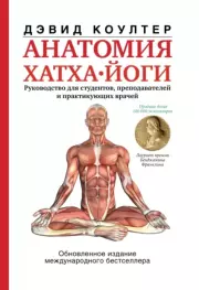 Книга - Анатомия хатха-йоги.  Дэвид Коултер  - прочитать полностью в библиотеке КнигаГо