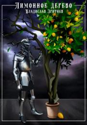 Книга - Лимонное дерево.  Владислав Зритнев  - прочитать полностью в библиотеке КнигаГо