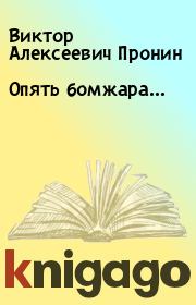 Книга - Опять бомжара….  Виктор Алексеевич Пронин  - прочитать полностью в библиотеке КнигаГо