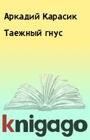 Книга - Таежный гнус.  Аркадий Карасик  - прочитать полностью в библиотеке КнигаГо