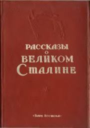Рассказы о великом Сталине. Книга 2.  Сборник