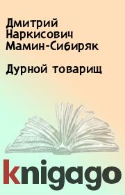 Книга - Дурной товарищ.  Дмитрий Наркисович Мамин-Сибиряк  - прочитать полностью в библиотеке КнигаГо