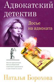 Книга - Досье на адвоката.  Наталья Евгеньевна Борохова  - прочитать полностью в библиотеке КнигаГо
