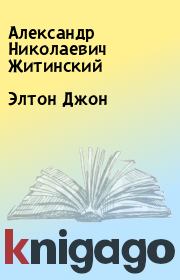 Книга - Элтон Джон.  Александр Николаевич Житинский  - прочитать полностью в библиотеке КнигаГо