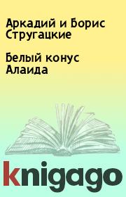 Книга - Белый конус Алаида.  Аркадий и Борис Стругацкие  - прочитать полностью в библиотеке КнигаГо
