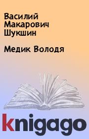 Книга - Медик Володя.  Василий Макарович Шукшин  - прочитать полностью в библиотеке КнигаГо