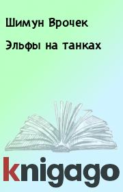 Книга - Эльфы на танках.  Шимун Врочек  - прочитать полностью в библиотеке КнигаГо