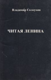 Книга - Читая Ленина.  Владимир Алексеевич Солоухин  - прочитать полностью в библиотеке КнигаГо
