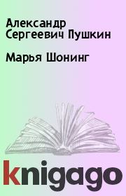 Книга - Марья Шонинг.  Александр Сергеевич Пушкин  - прочитать полностью в библиотеке КнигаГо