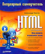 Книга - HTML: Популярный самоучитель.  Александр Анатольевич Чиртик  - прочитать полностью в библиотеке КнигаГо