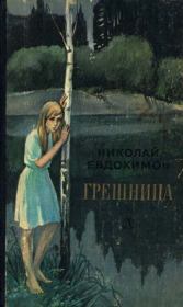 Книга - Грешница.  Николай Семенович Евдокимов  - прочитать полностью в библиотеке КнигаГо