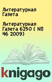 Книга - Литературная Газета  6250 ( № 46 2009).  Литературная Газета  - прочитать полностью в библиотеке КнигаГо