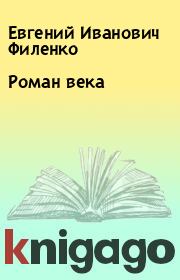 Книга - Роман века.  Евгений Иванович Филенко  - прочитать полностью в библиотеке КнигаГо