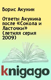 Ответы Акунина после «Сокола и Ласточки» (летняя серия 2009) . Борис Акунин