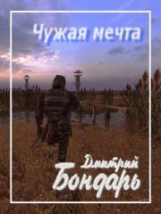 Книга - Чужая мечта.  Дмитрий Владимирович Бондарь  - прочитать полностью в библиотеке КнигаГо