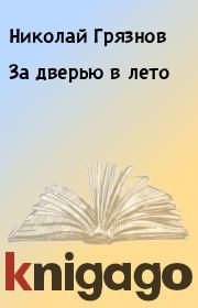 Книга - За дверью в лето.  Николай Грязнов  - прочитать полностью в библиотеке КнигаГо