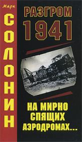 Разгром 1941 (На мирно спящих аэродромах...). Марк Семёнович Солонин