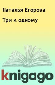 Книга - Три к одному.  Наталья Анатольевна Егорова  - прочитать полностью в библиотеке КнигаГо