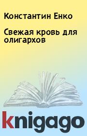 Книга - Свежая кровь для олигархов.  Константин Енко , Владимир Енко (Т. Енко)  - прочитать полностью в библиотеке КнигаГо
