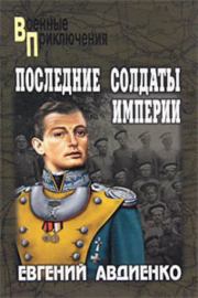 Книга - Последние солдаты империи.  Евгений Викторович Авдиенко  - прочитать полностью в библиотеке КнигаГо