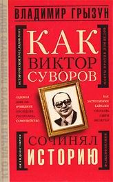Книга - Как Виктор Суворов сочинял историю.  Владимир Грызун  - прочитать полностью в библиотеке КнигаГо
