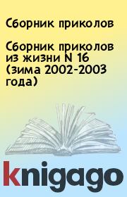 Сборник приколов из жизни N 16 (зима 2002-2003 года).  Сборник приколов