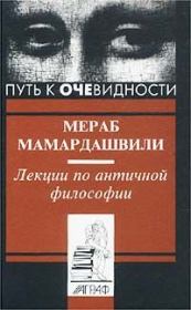 Книга - Лекции по античной философии.  Мераб Константинович Мамардашвили  - прочитать полностью в библиотеке КнигаГо