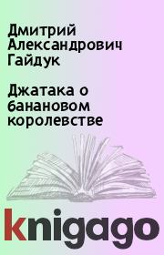 Книга - Джатака о банановом королевстве.  Дмитрий Александрович Гайдук  - прочитать полностью в библиотеке КнигаГо