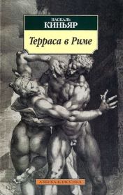 Книга - Терраса в Риме.  Паскаль Киньяр  - прочитать полностью в библиотеке КнигаГо