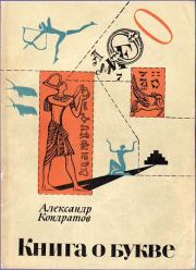 Книга - Книга о букве.  Александр Михайлович Кондратов  - прочитать полностью в библиотеке КнигаГо