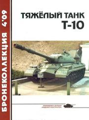 Тяжёлый танк Т-10. Николай Николаевич Околелов