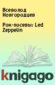 Книга - Рок-посевы: Led Zeppelin.  Всеволод Новгородцев  - прочитать полностью в библиотеке КнигаГо