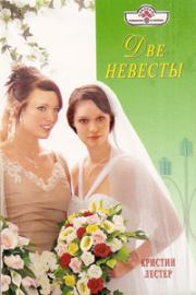 Книга - Две невесты.  Кристин Лестер  - прочитать полностью в библиотеке КнигаГо