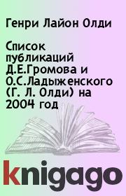 Список публикаций Д.Е.Громова и О.С.Ладыженского (Г. Л. Олди) на 2004 год. Генри Лайон Олди